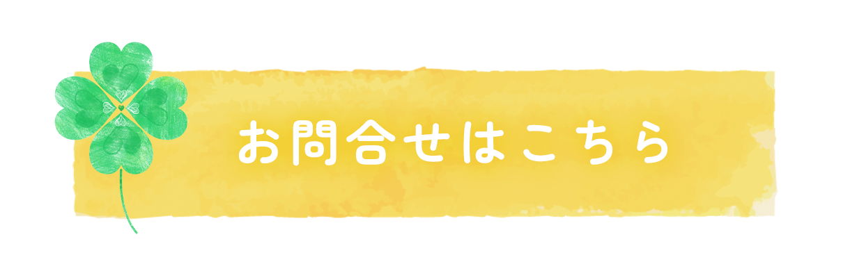お問合せはこちら