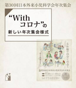 第30回日本外来小児科学会年次集会