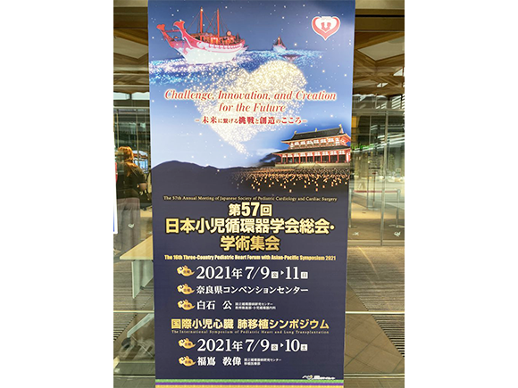 第57回日本小児循環器学会総会・学術集会