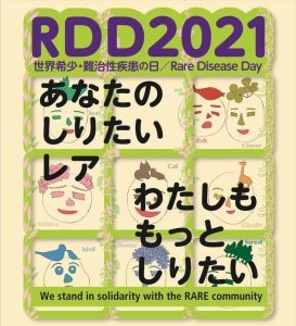 RDD東京「患者生の声」