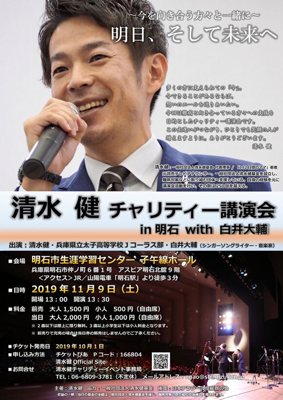清水健チャリティー講演会in明石with白井大輔