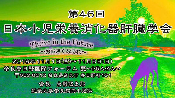 第46回日本小児栄養消化器肝臓学会