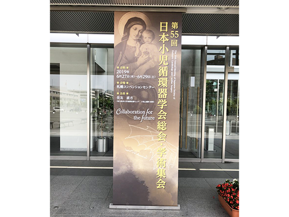 第55回日本小児循環器学会総会・学術集会