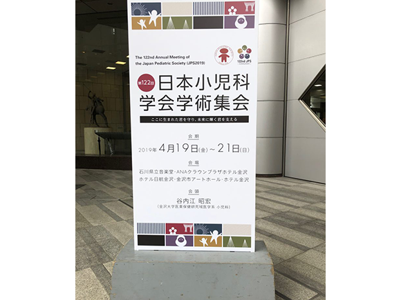 第122回日本小児科学会学術集会