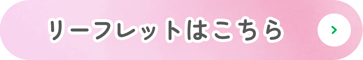 リーフレットはこちら