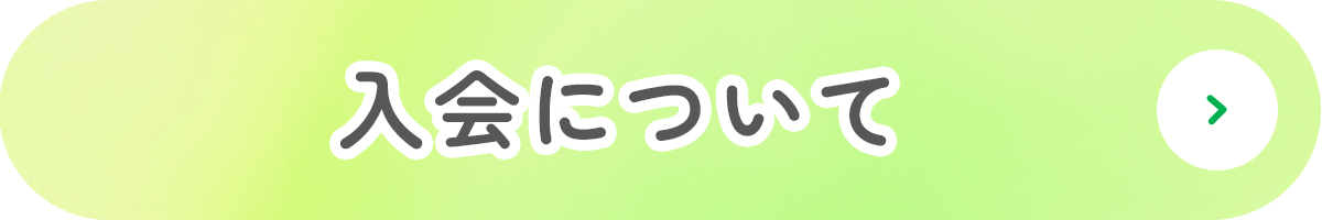 入会について