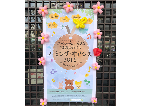 ハミングオアシス2019