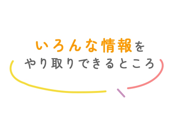 入会してよかったこと