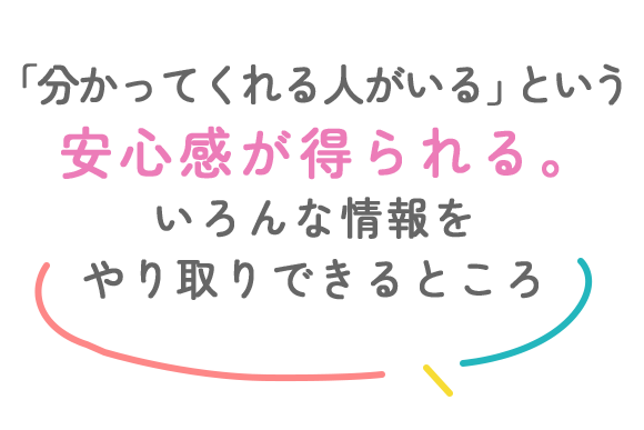 入会してよかったこと