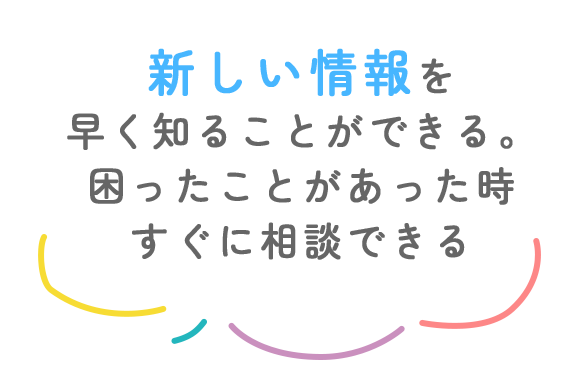 入会してよかったこと