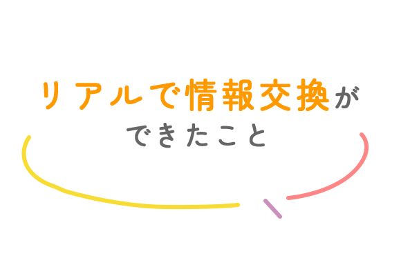 入会してよかったこと