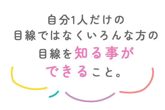 入会してよかったこと