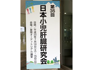 第35回日本小児肝臓研究会in仙台
