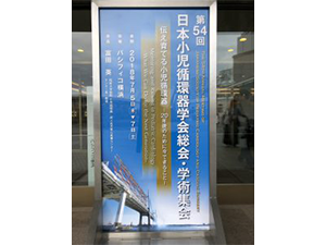 第54回日本小児循環器学会