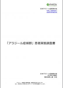 アラジール症候群患者会実態調査書