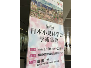 第121回日本小児科学会学術集会