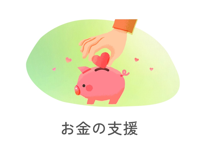 ものによる支援