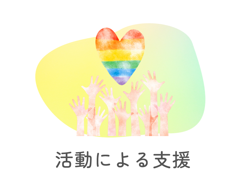 活動による支援