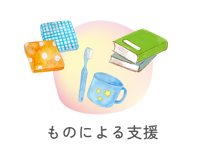 ものによる支援