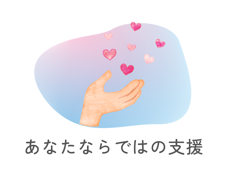 あなたならではの支援