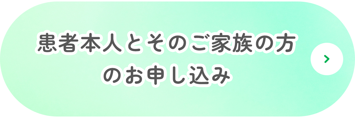 患者本人とそのご家族の方 のお申し込み