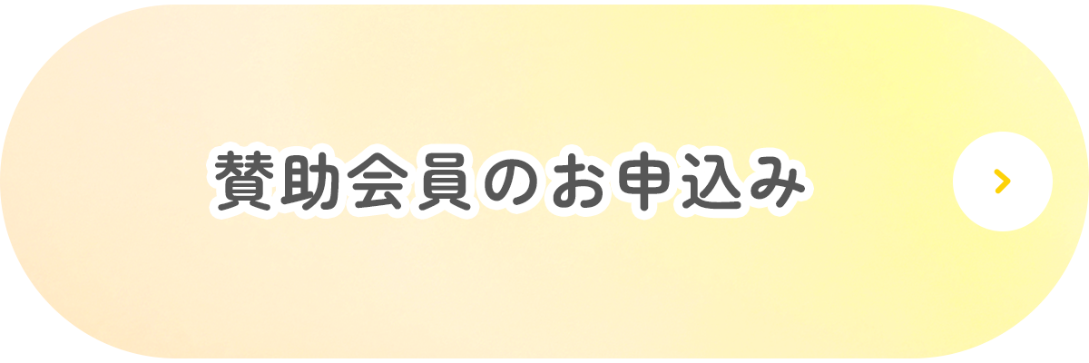 賛助会員のお申込み