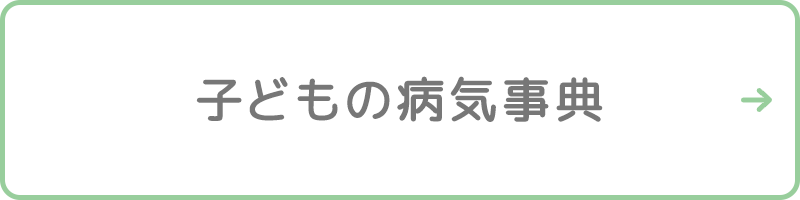 子どもの病気事典