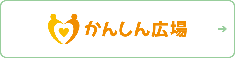 かんしん広場