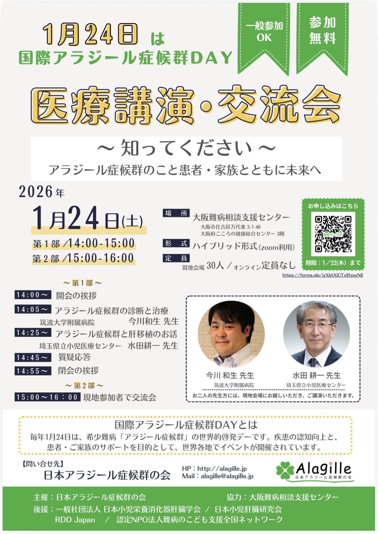 国際アラジール症候群DAY