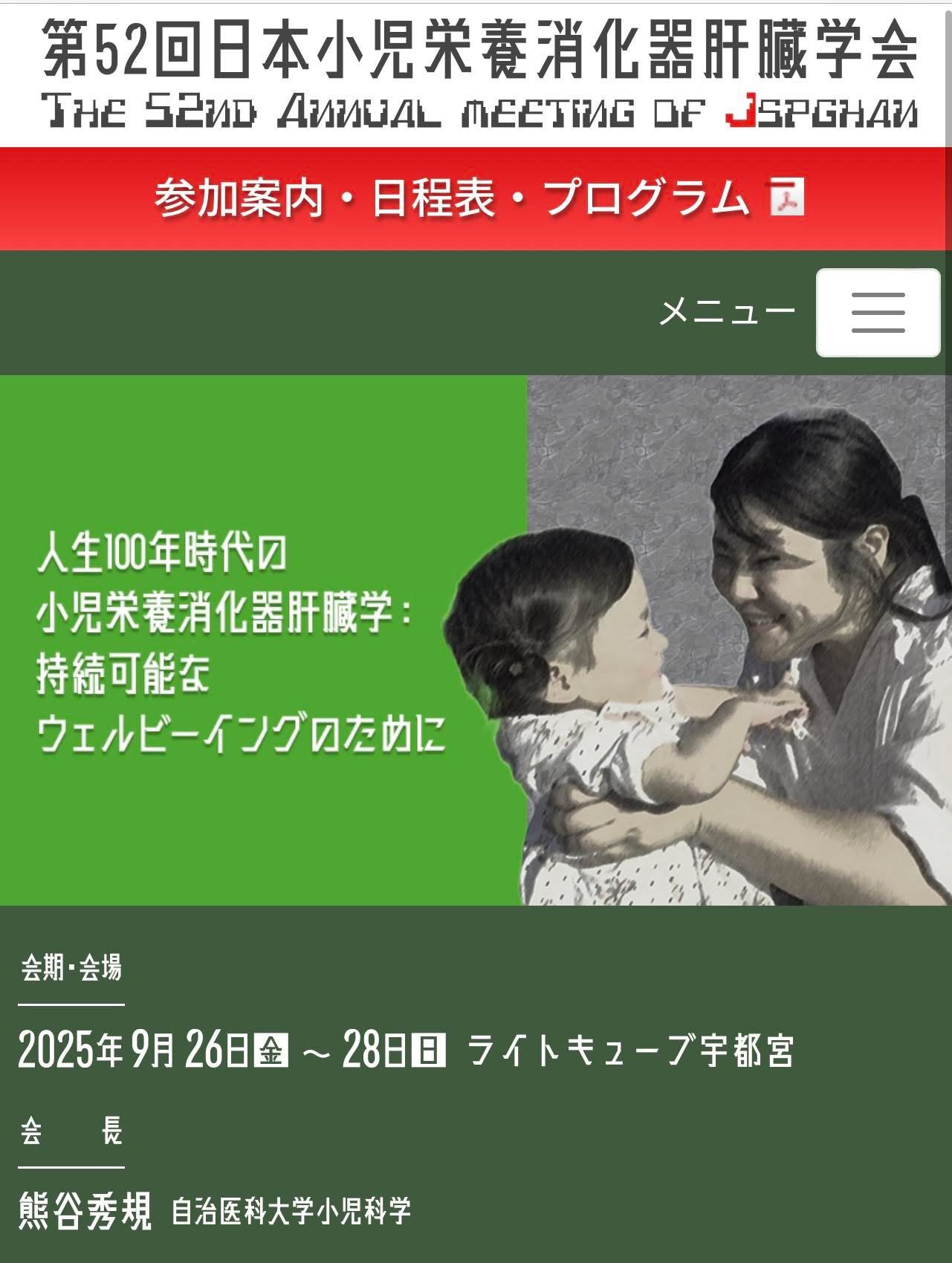 第52回日本小児栄養消化器肝臓学会