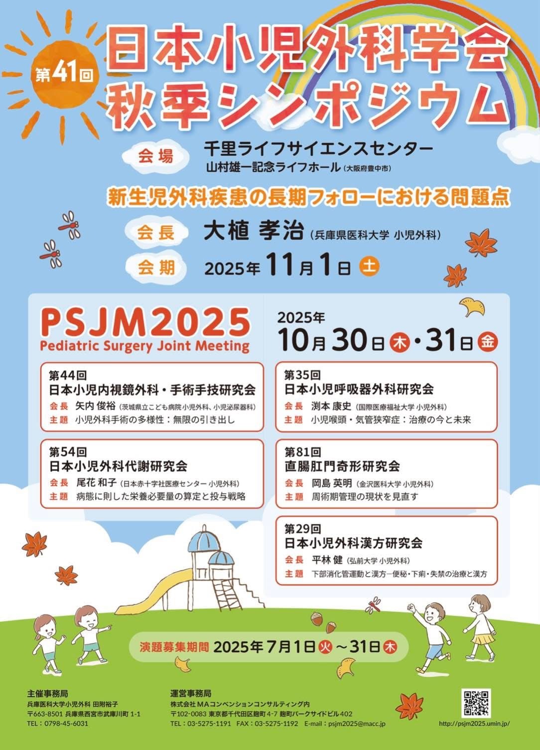 日本小児外科学会秋季シンポジウム