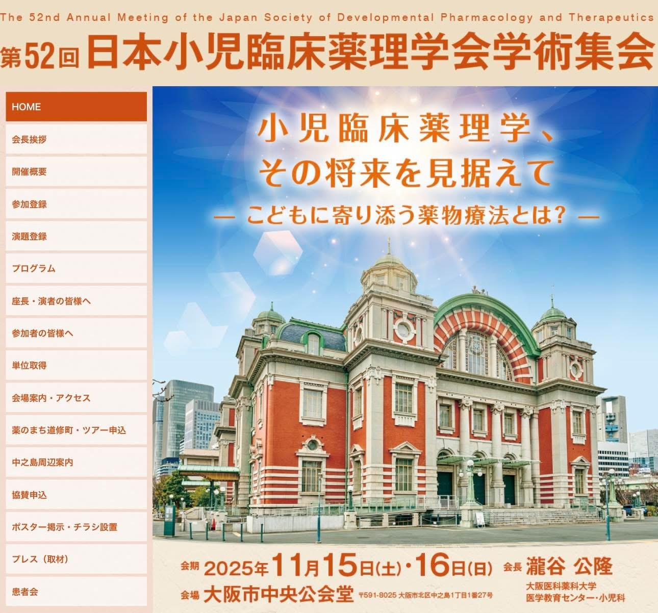 日本小児臨床薬理学会学術集会