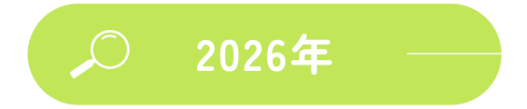 2026年