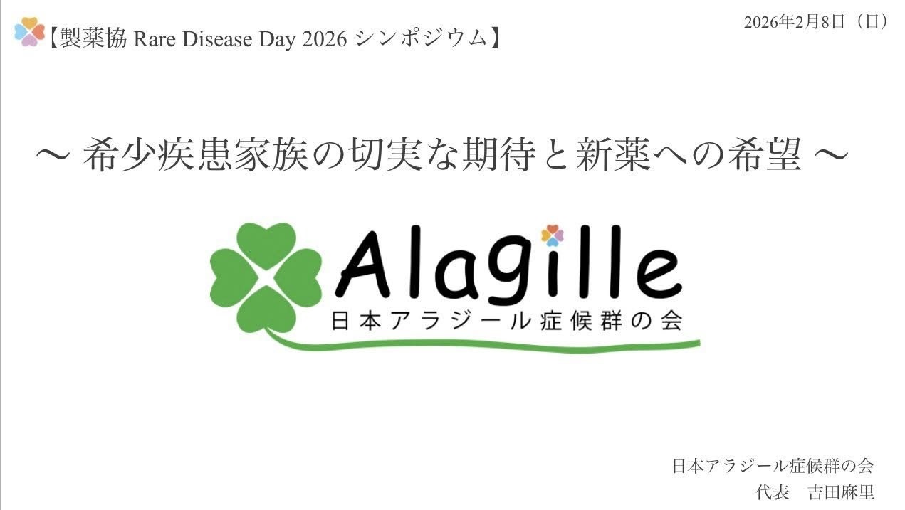 製薬協 Rare Disease Day 2026 シンポジウム