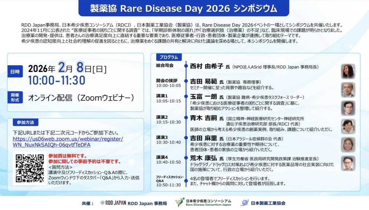 製薬協 Rare Disease Day 2026 シンポジウム