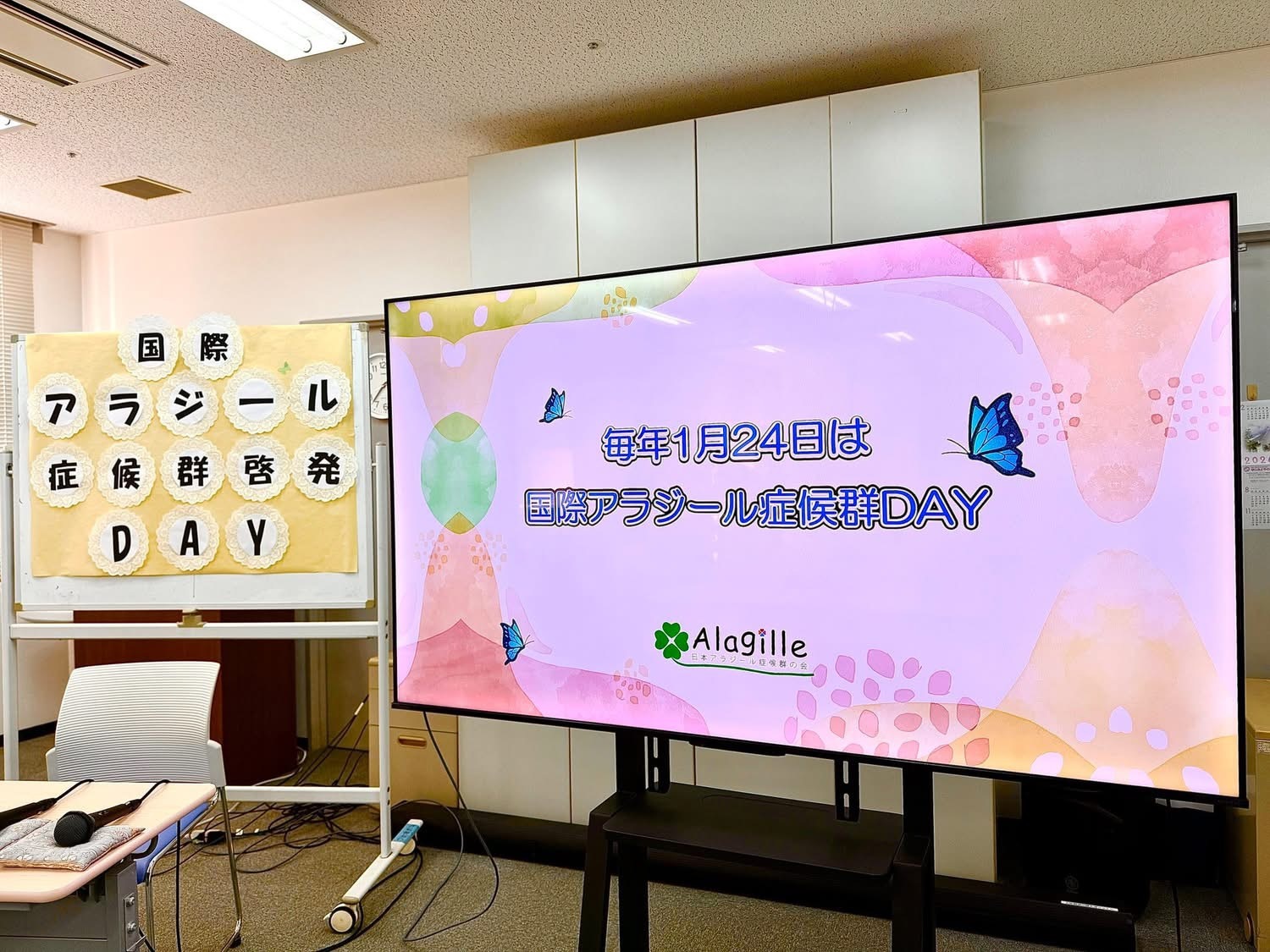 国際アラジール症候群DAY